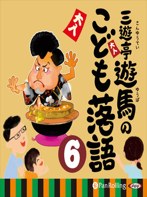 cover image of 三遊亭遊馬のこども落語 6